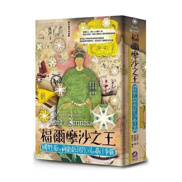 福爾摩沙之王：國姓爺與荷蘭東印度公司的臺江爭霸