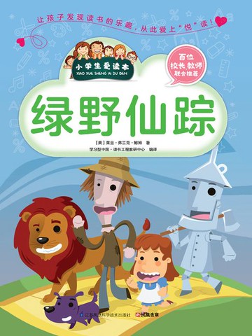 【電子書】绿野仙踪（小学生爱读本）