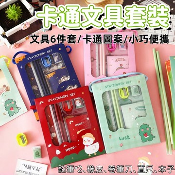 文具禮物 文具套裝 獎品 卡通文具禮盒 文具禮盒 6件組 兒童文具套裝 鉛筆五件套 六件套 生日禮物 分享禮物