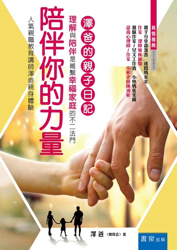 陪伴你的力量：澤爸的親子日記，理解與陪伴是維繫幸福家庭的不二法門