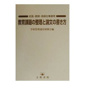 教育課題の整理と論文の書き方／学校管理運営研修会