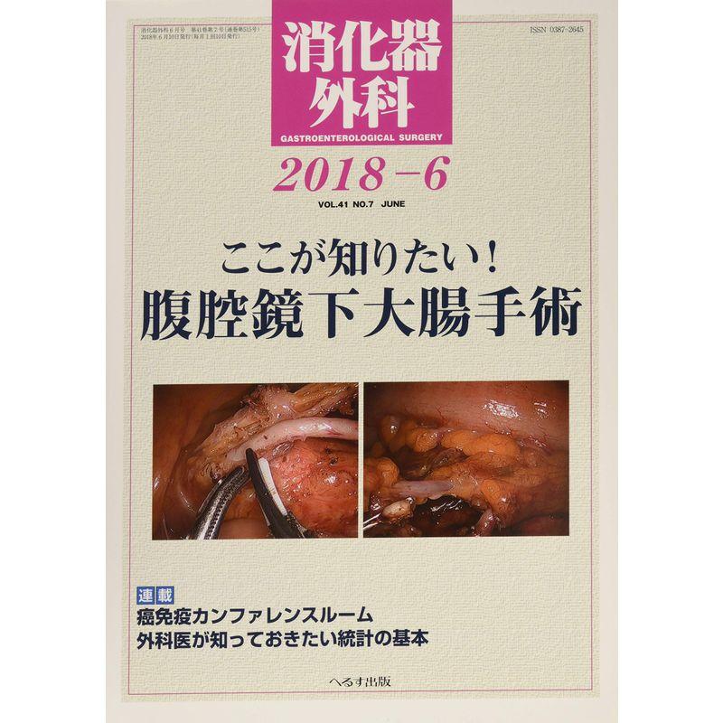 消化器外科 2018年 06 月号 雑誌