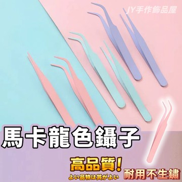 【蝦皮⚡隔日到貨】黏鑽夾 飾品夾 鑲鑽夾子 飾品夾子 直夾 手帳夾子 馬卡龍手工鑷子 美甲夾子 多色可選 美睫夾子