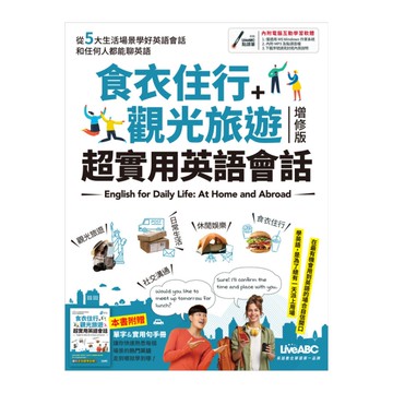 食衣住行+觀光旅遊超實用英語會話(增修版)