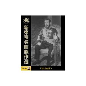 新東宝名画傑作選DVD-BOXIII 大戦の指導者編(中古品)