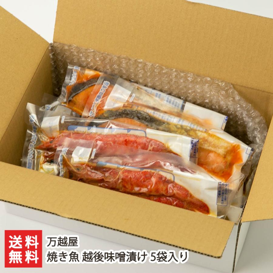 焼き魚 越後味噌漬け 5袋入り（銀鮭・銀鱈・赤魚・鰆・海老 各1袋入り） 万越屋 送料無料