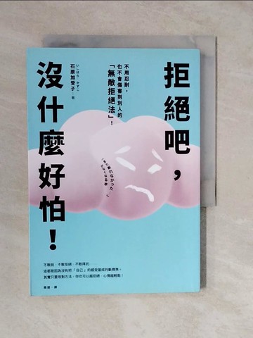 【書寶二手書T9／溝通_XTM】拒絕吧，沒什麼好怕！不用忍耐，也不會傷害到別人的「無敵拒絕法」！_石原加受子