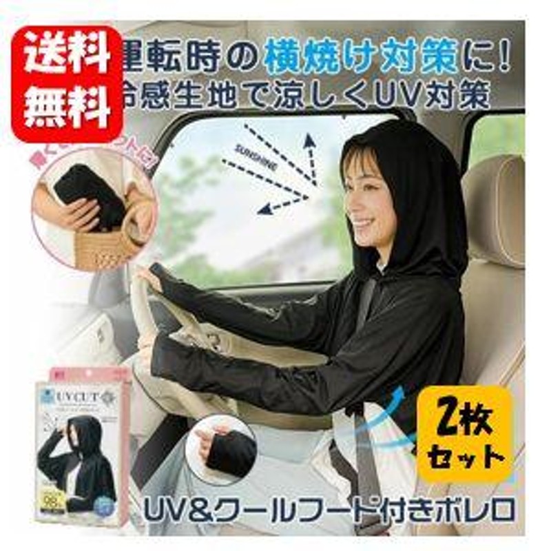 送料無料】UV&クールフード付きボレロ×２枚セット 運転時の横焼け対策