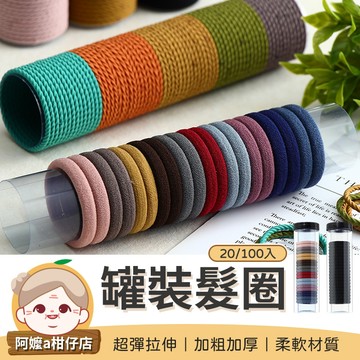 [柔軟材質] 髮繩 1罐20/100入 罐裝髮圈 無接縫髮圈 髮圈 彈力髮圈 韓系髮圈 髮飾 百搭髮圈 綁頭髮