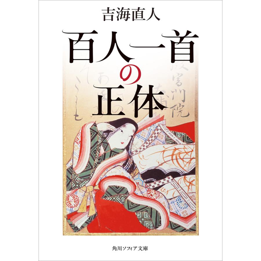 百人一首の正体 吉海直人