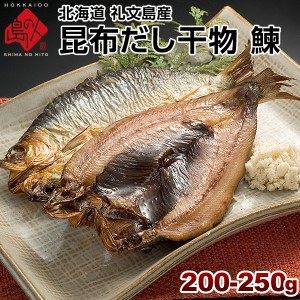 ニシン 北海道 礼文島産 鰊(にしん)200-250g 旨さの秘密は自慢の昆布干物 北海道 お土産