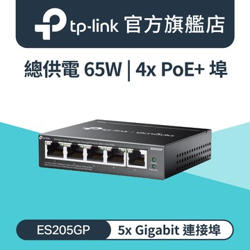 TP-Link ES205GP Omada 5埠 Gigabit 簡易管理型 含4埠PoE+ 乙太網路金屬交換器 隨插即用 swtich Hub
