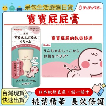 [台灣現貨+全台最低價]日本Chuchu屁屁膏 30g 尿布疹護膚乳液嬰幼童新生兒適用不含酒精防腐劑濕疹攜帶方便減少塗抹