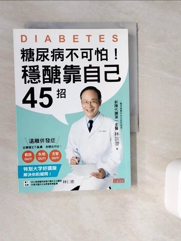 【書寶二手書T2／醫療_WK6】糖尿病不可怕！穩醣靠自己45招：新陳代謝第一名醫教你遠離截肢、失明、洗腎併發症（特別大字好讀版）_林款帶