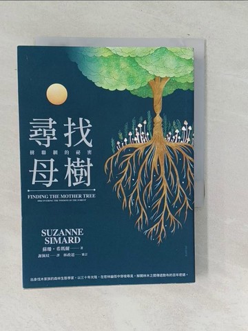 【書寶二手書T1／動植物_SNJ】尋找母樹：樹聯網的祕密_蘇珊‧希瑪爾,  謝佩妏