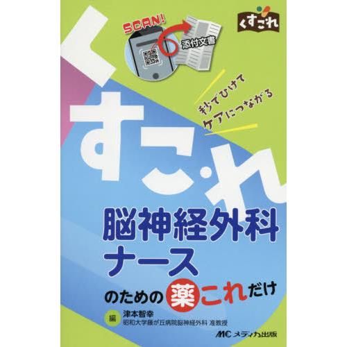 脳神経外科ナースのための薬これだけ 秒でひけてケアにつながる 津本智幸