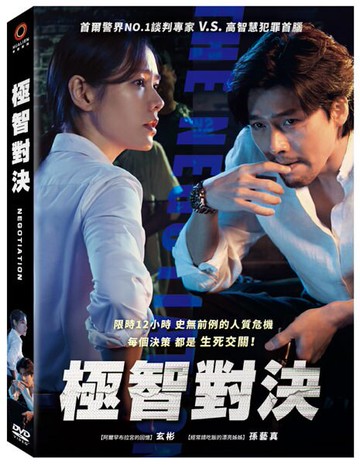 【停看聽音響唱片】【DVD】極智對決