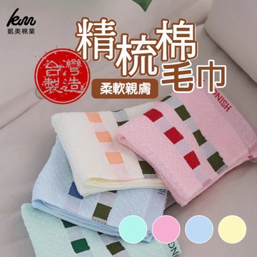 凱美棉業 - MIT台灣製 精梳棉 24兩頂級 純棉毛巾 POLO方格款-隨機出色 (70x35 cm)-16入組