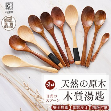 現貨！快速出貨！實木湯匙 竹湯匙 木湯匙 攪拌匙 蜂蜜匙 調味匙 牛奶匙 果醬匙 點心匙 醬料匙 水餃棒 湯匙 天然湯勺