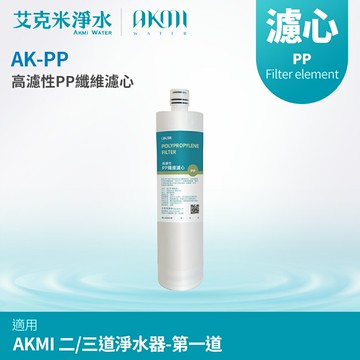 【AKMI】高濾性PP纖維濾心