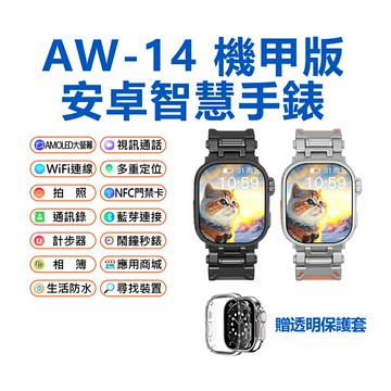 贈透明套 volte 新語音 AW-14 機甲版 安卓智慧手錶 4G雙向通話 心率監測 精準定位 IP67生活防水 NFC 弧面屏手機 AI功能 PLAY商店 LINE來電通知 安卓系統