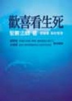 歡喜看生死[二手書_普通]