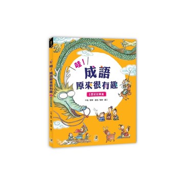 哇！成語原來很有趣(2)歷史故事篇