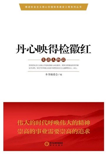 【電子書】丹心映得检徽红