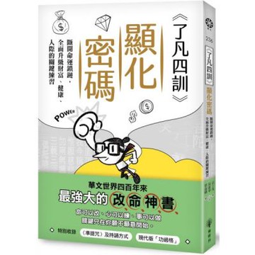 《了凡四訓》顯化密碼：斷開命運鎖鏈，全面升級財富、健康、人際的關鍵練習【城邦讀書花園】