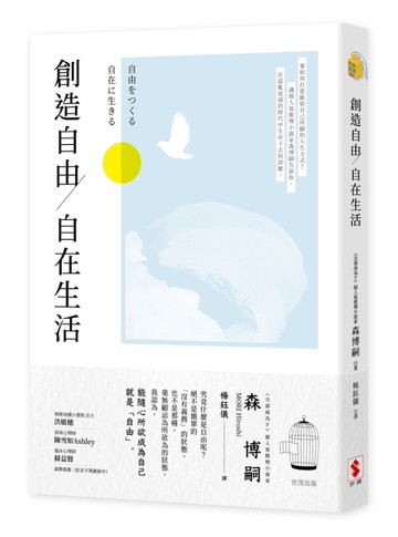 創造自由，自在生活[二手書_良好]