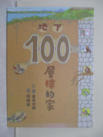 【書寶二手書T1／少年童書_ZCU】地下100層樓的家（二版）_岩井俊雄,  周佩穎