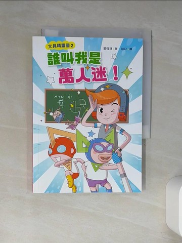【書寶二手書T6／兒童文學_TIM】文具精靈國02：誰叫我是萬人迷！_郭恆祺-作;BO2-繪