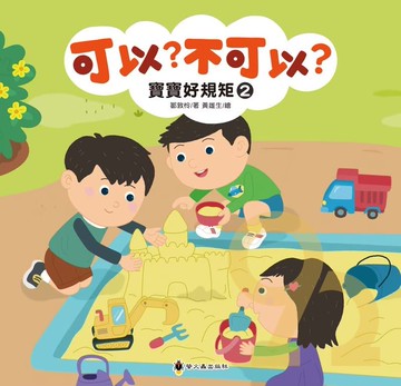 螢火蟲可以不可以─寶寶好規矩2