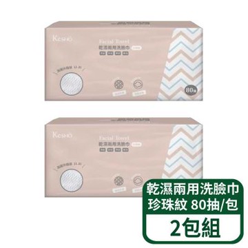 【Kesho】乾濕兩用洗臉巾-珍珠紋 80抽/包 2入組