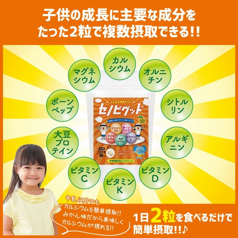 セノビグッド 成長期タブレット みかん味 1週間分 【 子供 身長