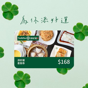 [新年好運]【添好運】168元喜客券