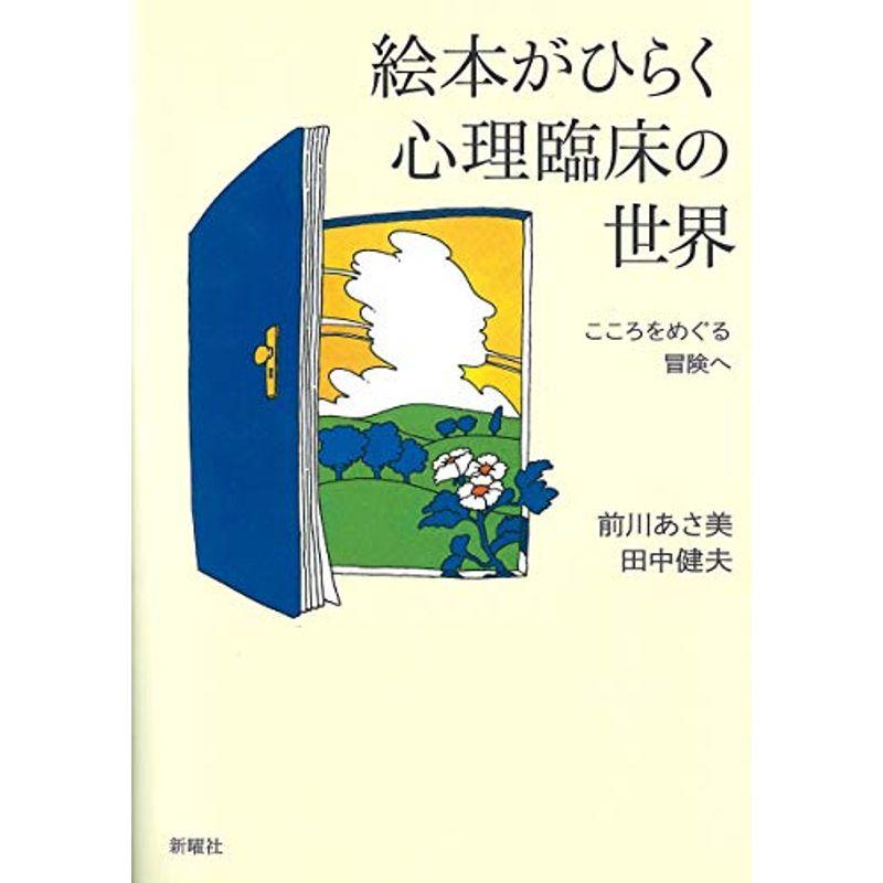 絵本がひらく心理臨床の世界ーこころをめぐる冒険へ