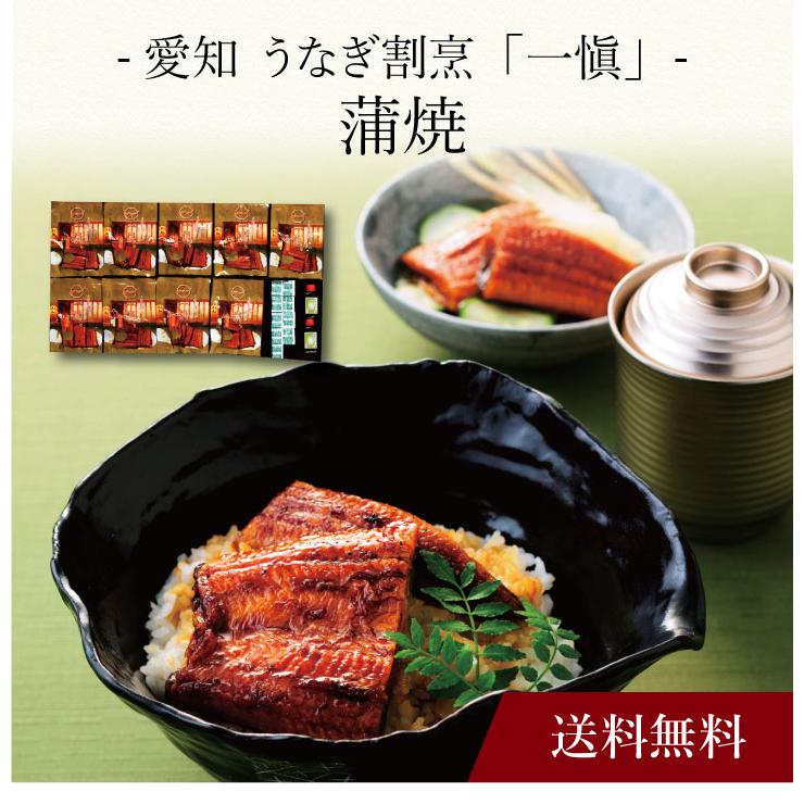 お取り寄せ 送料無料 内祝い 〔 愛知 うなぎ割烹「一愼」蒲焼 〕 出産内祝い 新築内祝い 快気祝い 惣菜