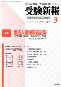  受験新報(３　２０１９) 月刊誌／法学書院(編者)