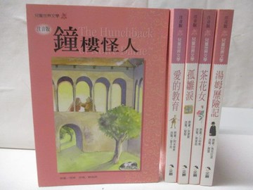 【書寶二手書T5／兒童文學_M6R】鐘樓怪人_孤雛淚_茶花女_湯姆歷險記等_5本合售