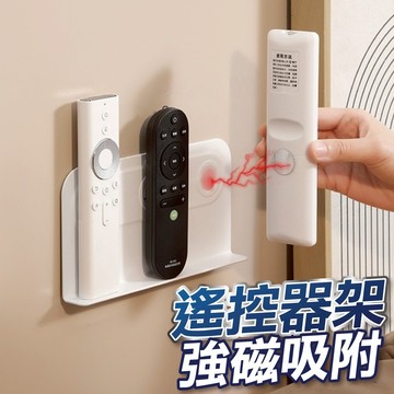【U-mop】 遙控器磁吸架 遙控器置物架 遙控器收納 磁吸遙控器架 遙控器磁吸貼