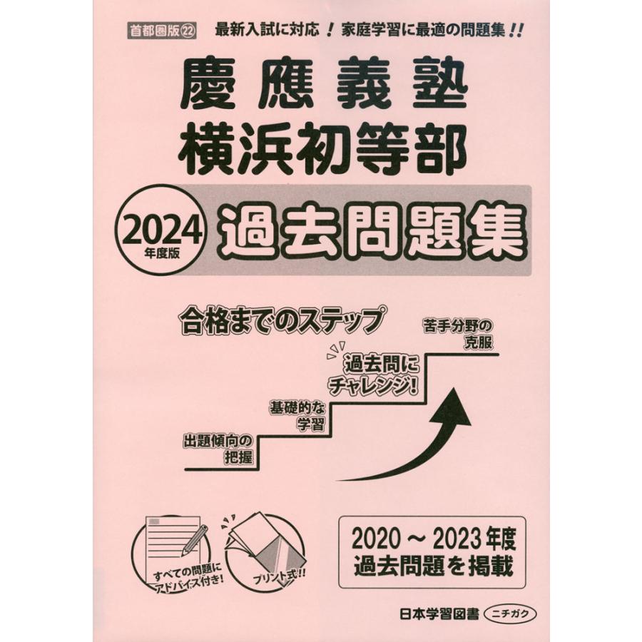 2024年度版 首都圏版(22) 慶應義塾横浜初等部 過去問題集