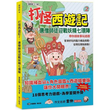 打怪西遊記2：唐僧師徒迎戰妖精七環陣