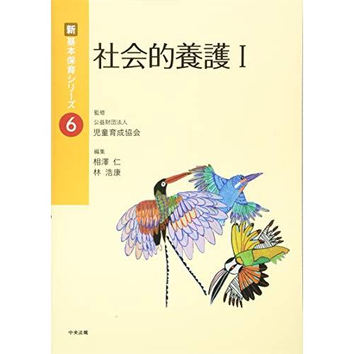 社会的養護I (新・基本保育シリーズ 6)(未使用の新古品)