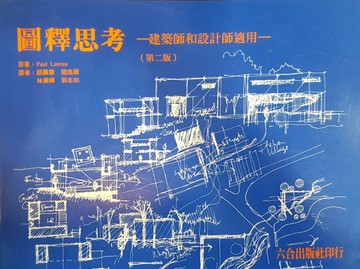 圖釋思考－建築師和設計師適用[二手書_普通]