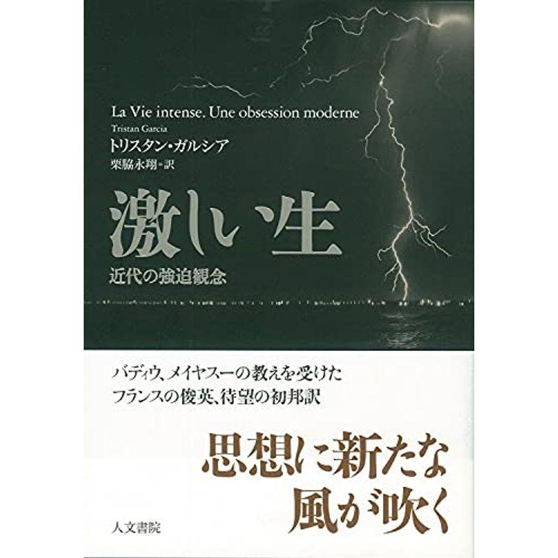 激しい生: 近代の強迫観念