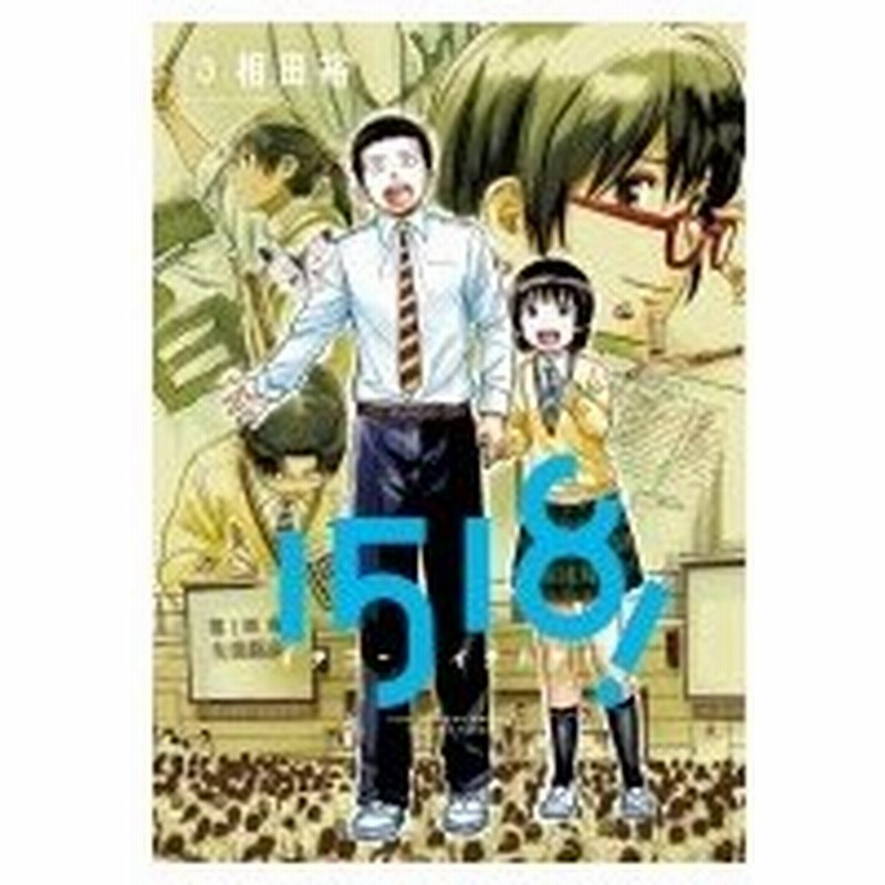 1518 イチゴーイチハチ 3 ビッグコミックスピリッツ 相田裕 コミック 通販 Lineポイント最大0 5 Get Lineショッピング