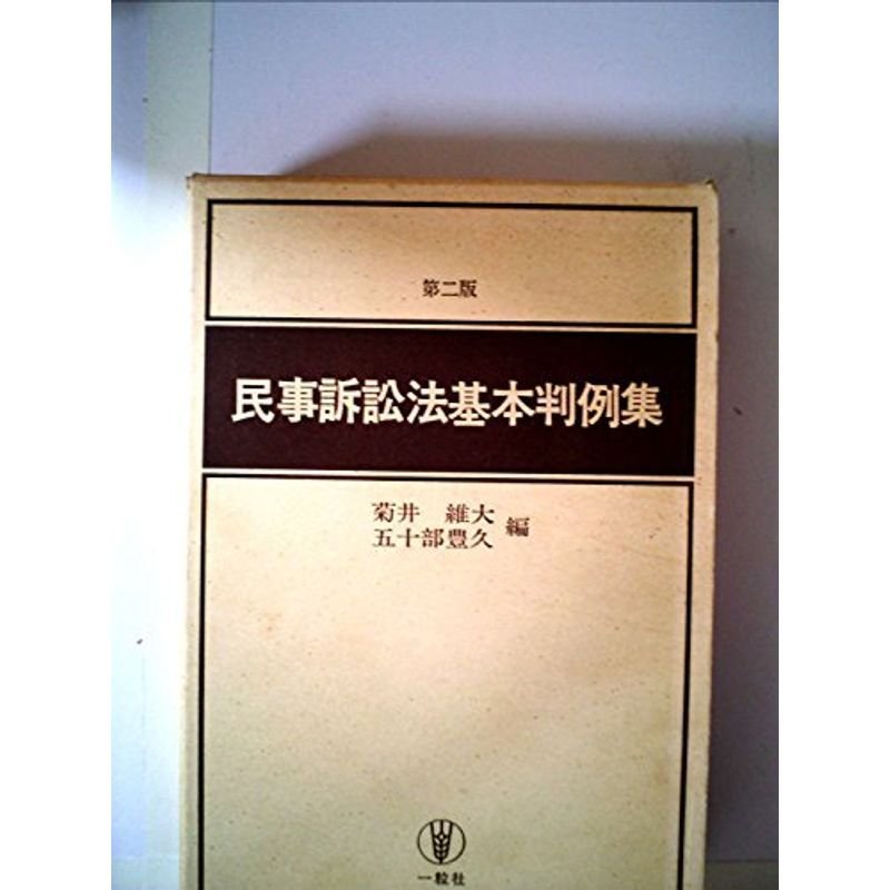 民事訴訟法基本判例集 (1980年)