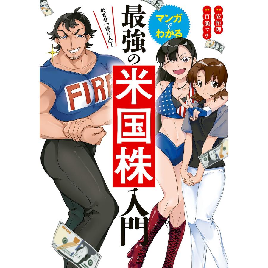 めざせ 億り人 マンガでわかる最強の米国株入門