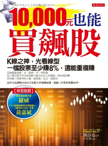 10，000元也能買飆股：Ｋ線之神，光看線型一檔股票至少賺8%，還能重複賺[二手書_良好]